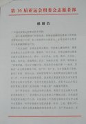 第16届亚运会组委会、共青团广州市委员会致信我院感谢支持