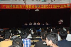 广州现代信息工程职业技术学院举行2011届毕业典礼